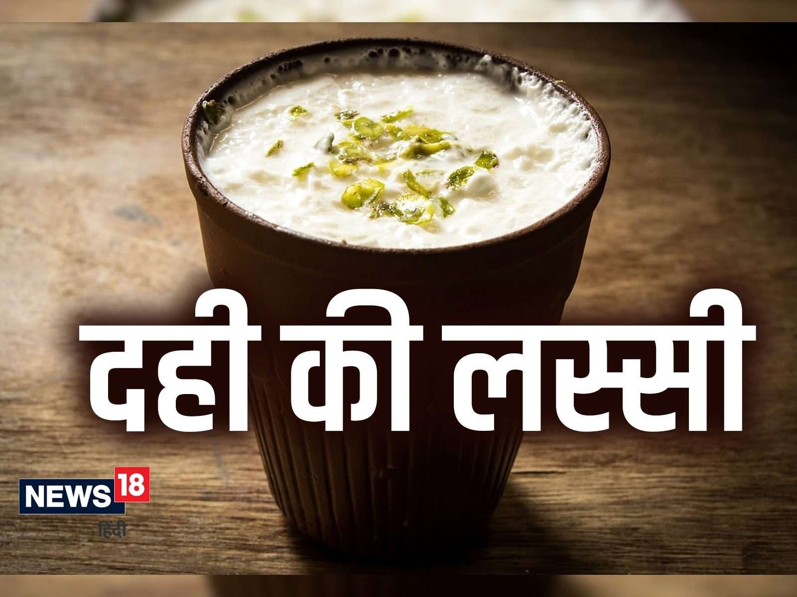 दही लस्सी