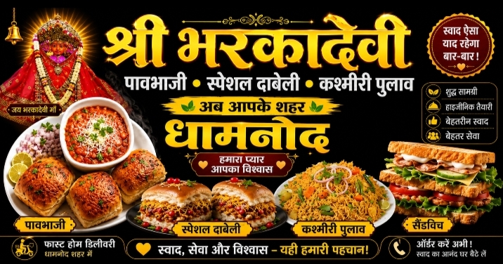 श्री भरकादेवी दाबेली &पावभाजी
