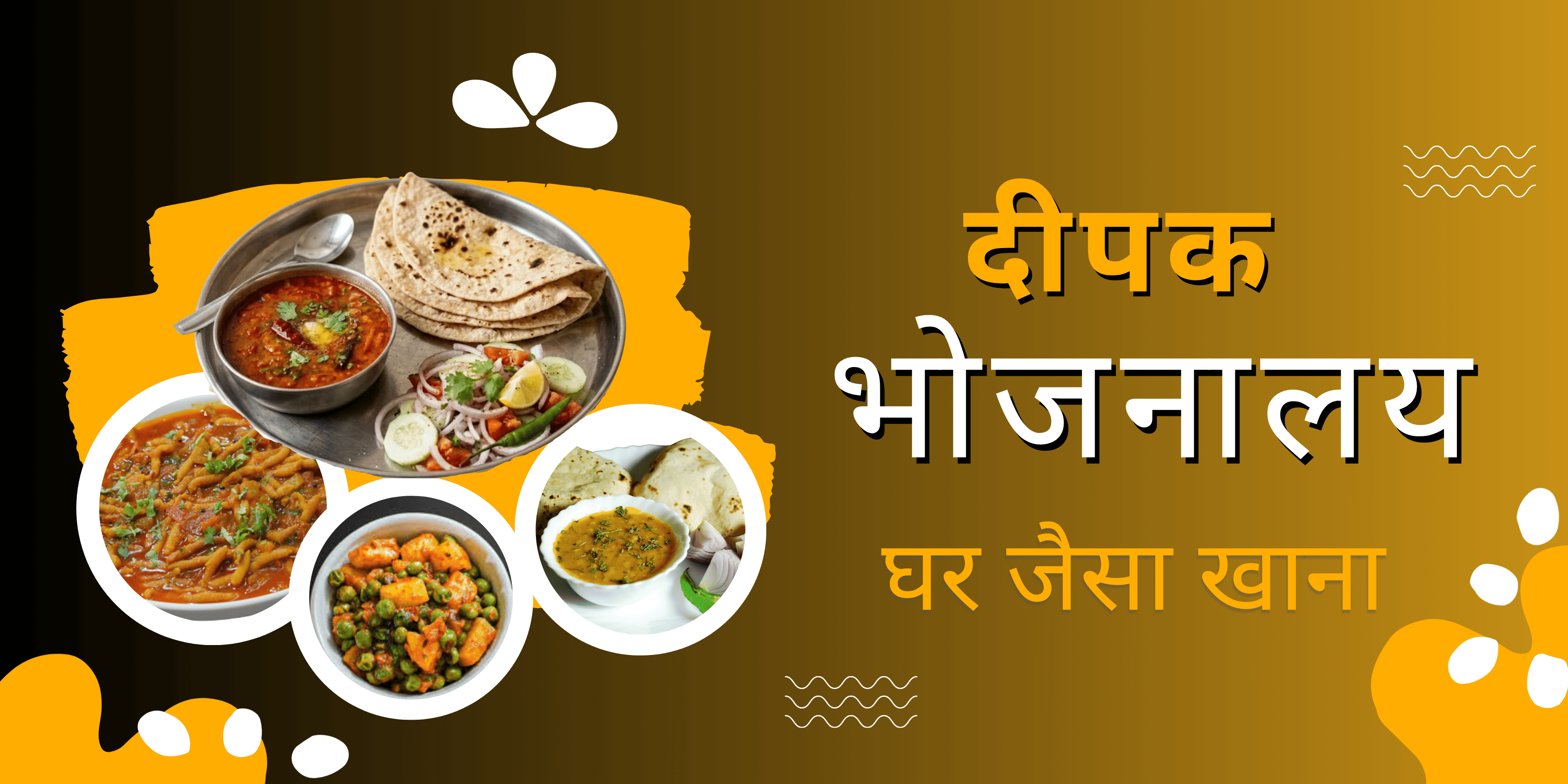 दीपक भोजनालय