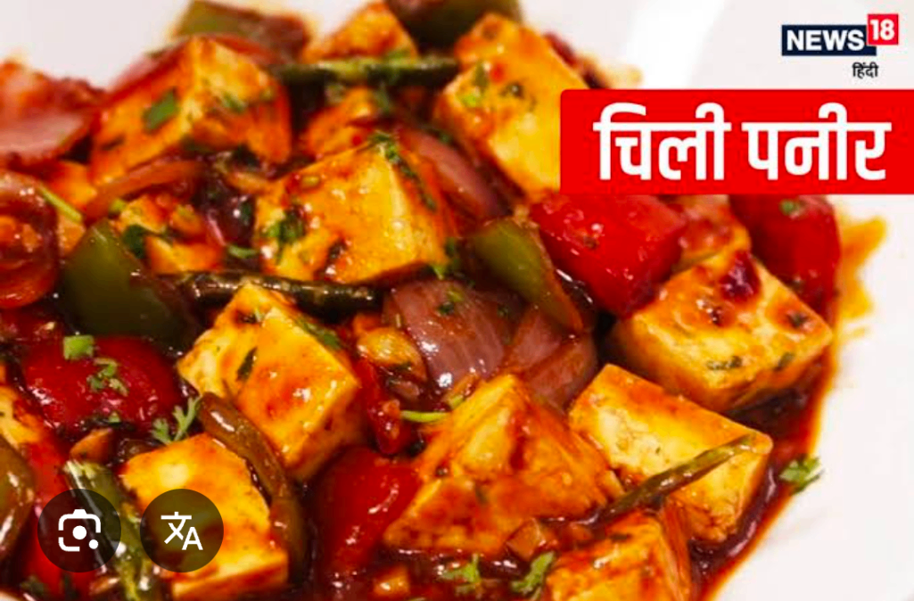 चिली पनीर